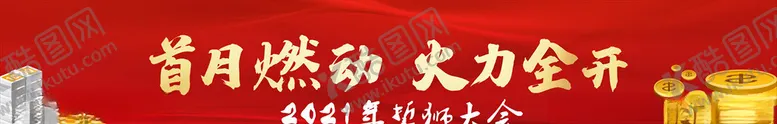 编号：54546603311019351118【酷图网】源文件下载-新年加推横幅誓师大会