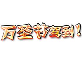 万圣节字体