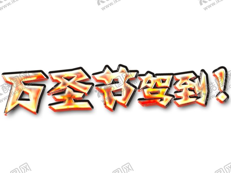编号：75492605040631519771【酷图网】源文件下载-万圣节字体