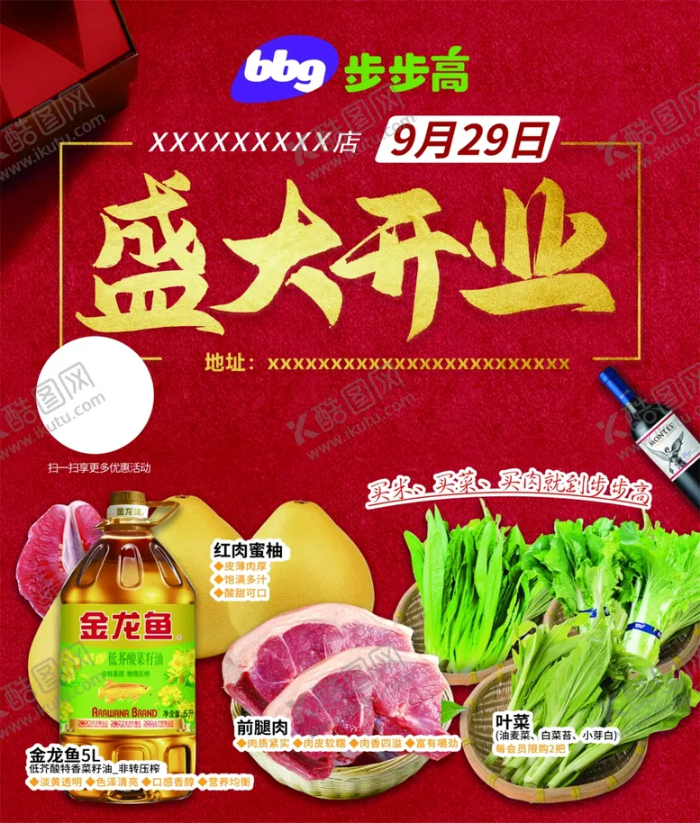 编号：54454804171535545450【酷图网】源文件下载-步步高盛大开业