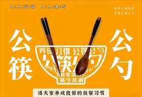 公筷公益广告