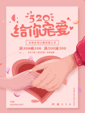 520海报活动优惠求婚背景促销
