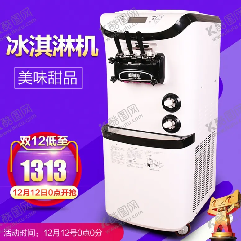 编号：14431909182031387546【酷图网】源文件下载-冰激凌机