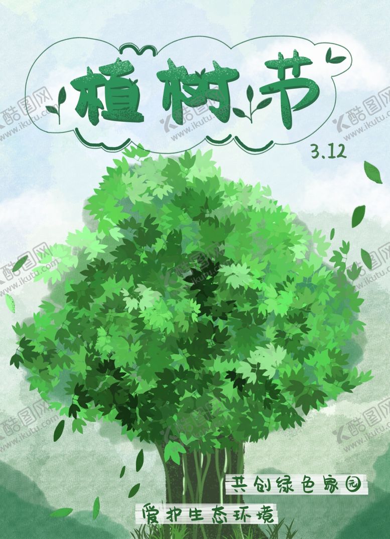 编号：49835109150430387404【酷图网】源文件下载-植树节