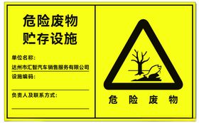 危险废物