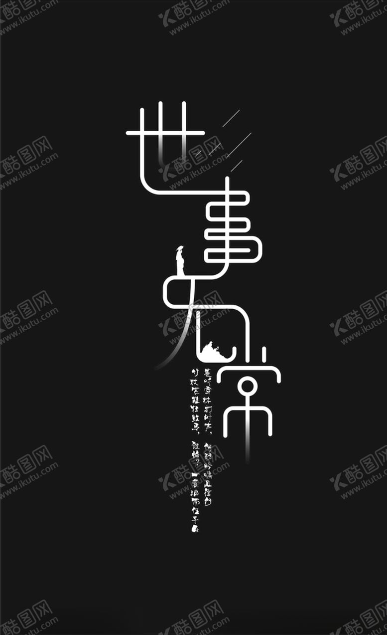 编号：63410706231806395886【酷图网】源文件下载-世事无常