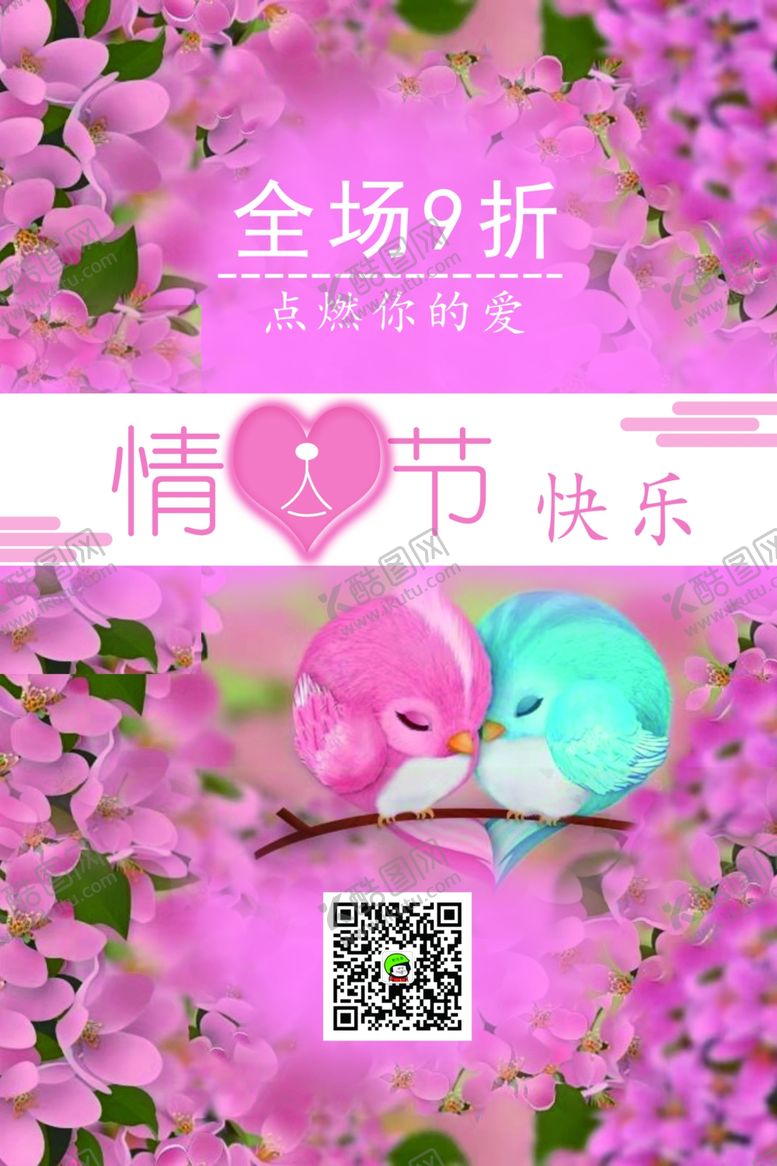 编号：47065706271553226875【酷图网】源文件下载-情人节海报