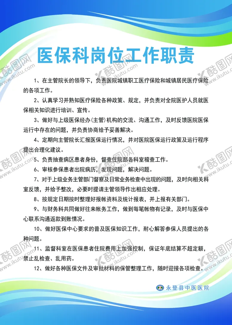 编号：36824402170630528209【酷图网】源文件下载-医保科岗位工作职责