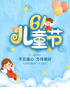 儿童节快乐六一活动六一促销六一背景