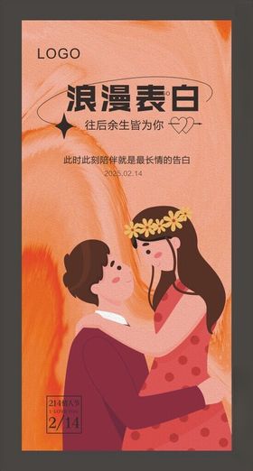 情人节海报设计