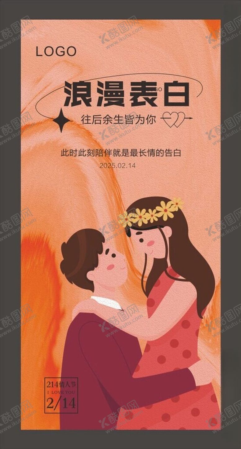 编号：53897502262029508927【酷图网】源文件下载-情人节海报设计