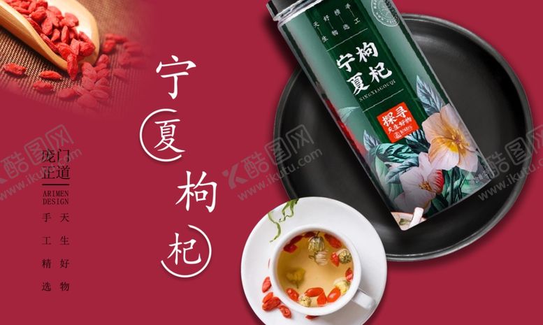 编号：55455804020835365466【酷图网】源文件下载-宁夏枸杞产品展示