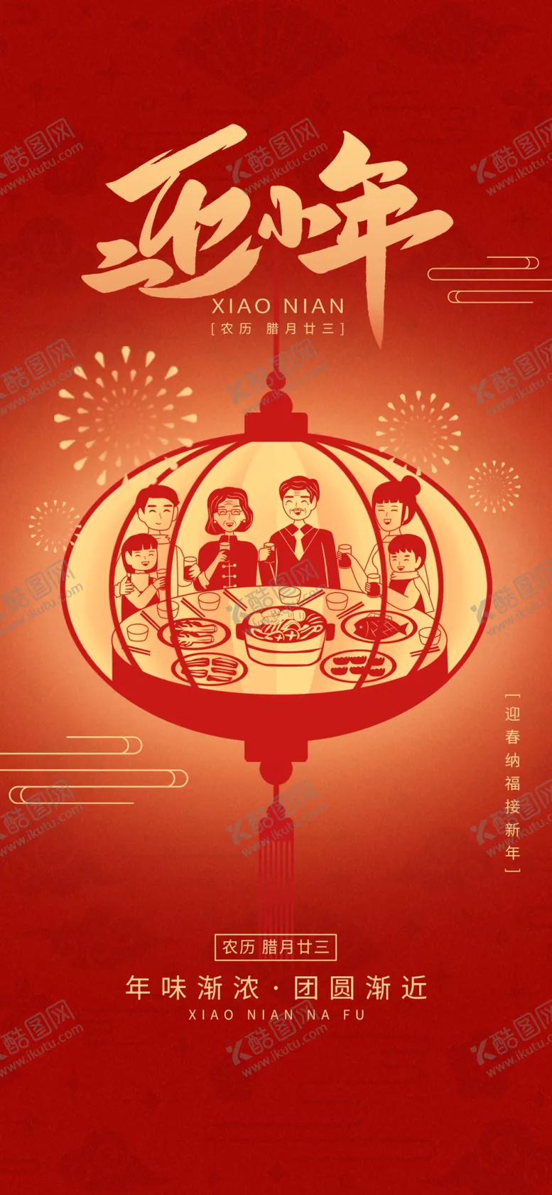 编号：76360912011912551915【酷图网】源文件下载-小年海报