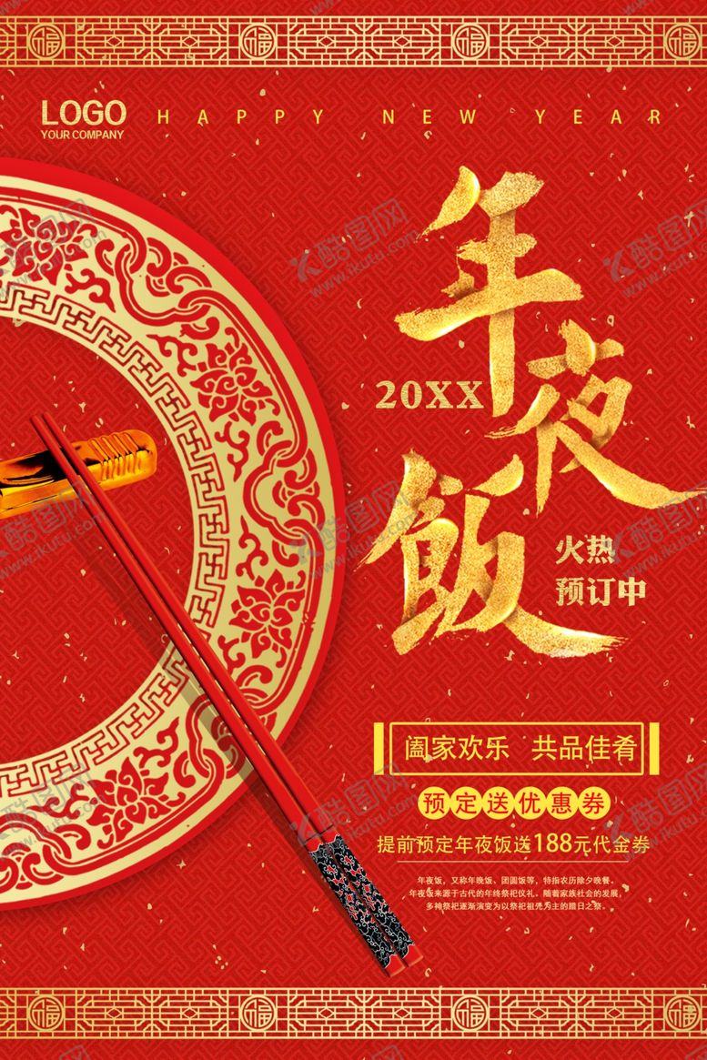 编号：23965906290913022567【酷图网】源文件下载-年夜饭