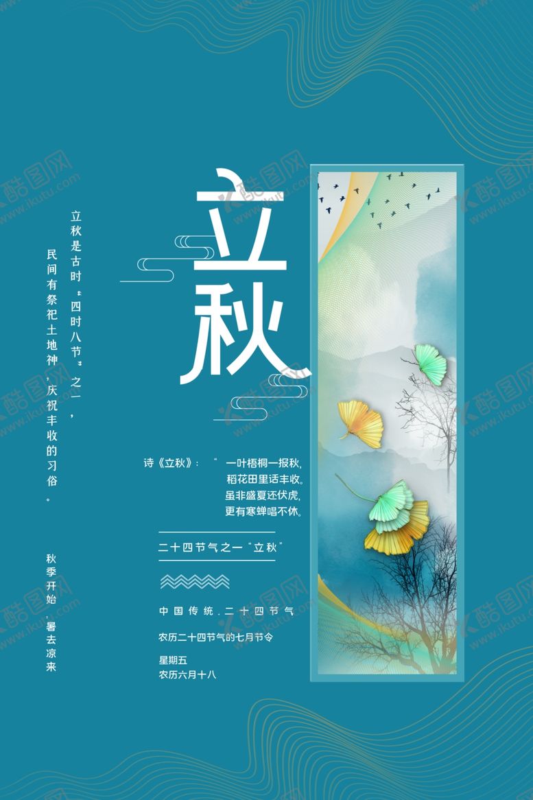 编号：95099505161442263923【酷图网】源文件下载-立秋