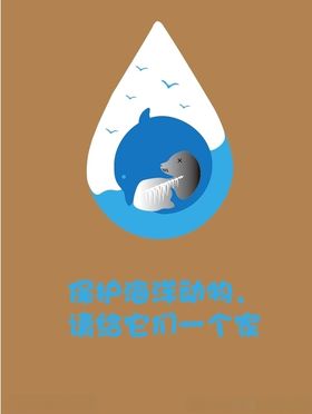保护海洋生物