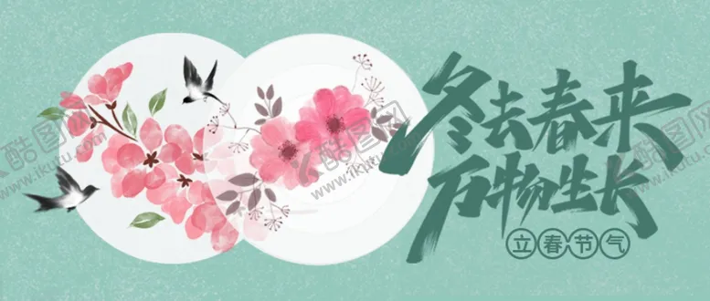 编号：24093804181503117086【酷图网】源文件下载-立春