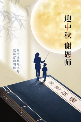 中秋教师节素材活动宣传