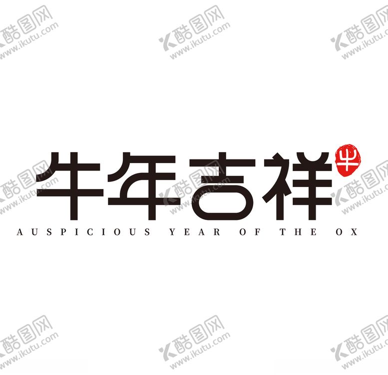 编号：16451610082216434184【酷图网】源文件下载-牛年国风字体
