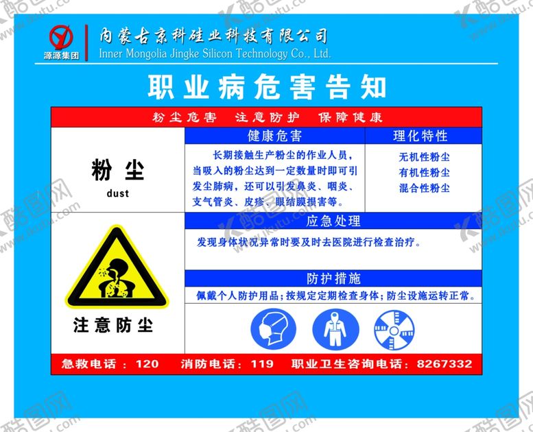编号：20977409151331374268【酷图网】源文件下载-粉尘职业卫生公告