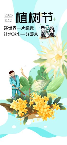 植树佳节共筑绿色美好