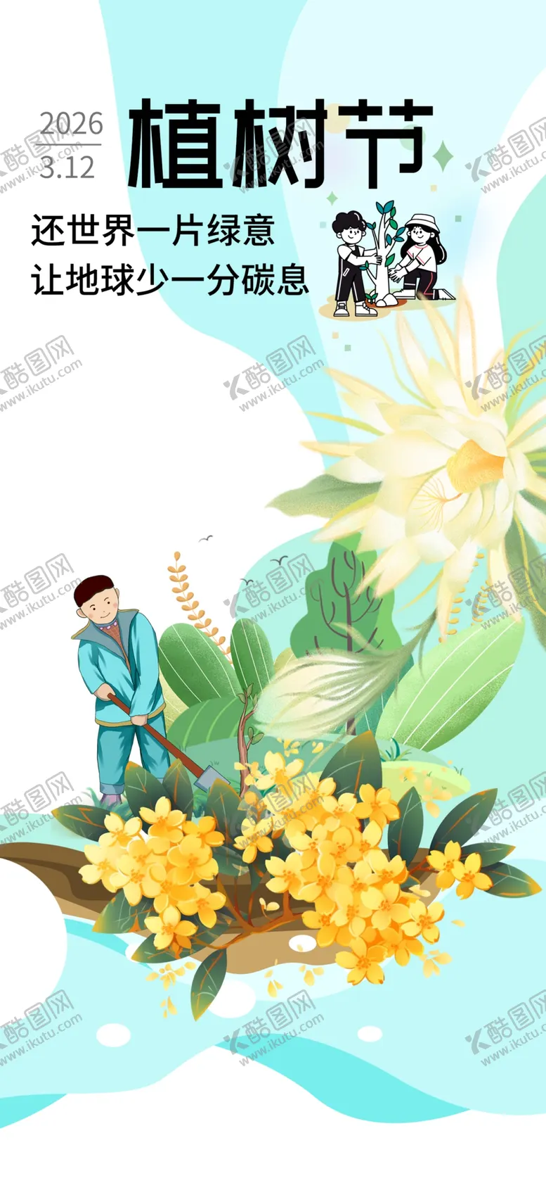 编号：96185204221654021730【酷图网】源文件下载-植树佳节共筑绿色美好