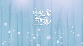 时光它知道