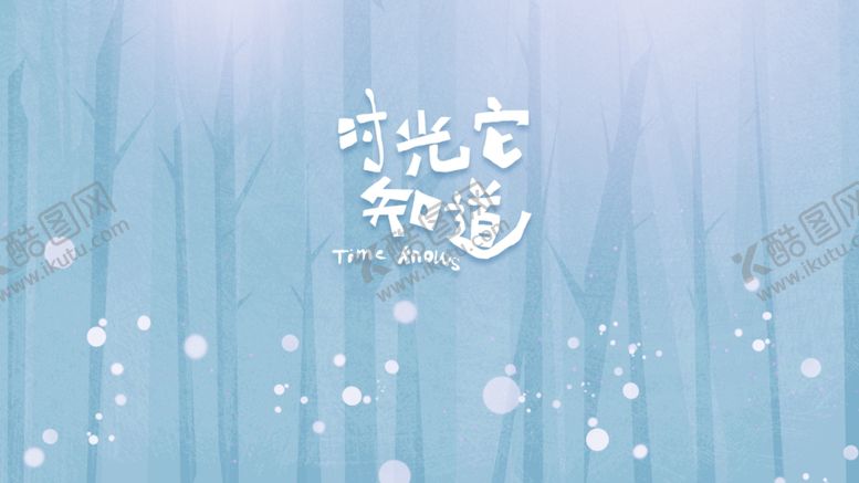 编号：32574610241211038704【酷图网】源文件下载-时光它知道