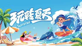 夏天展板