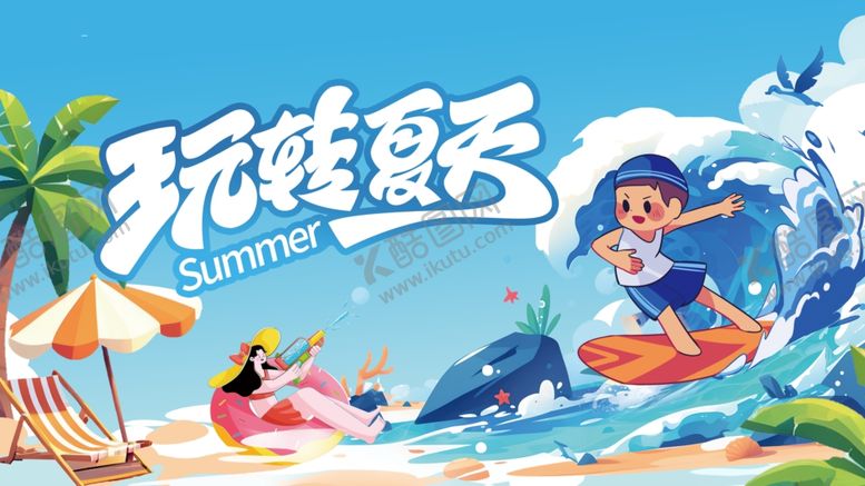 编号：82583007131103124430【酷图网】源文件下载-夏天展板