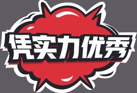 小胜凭智大智靠德
