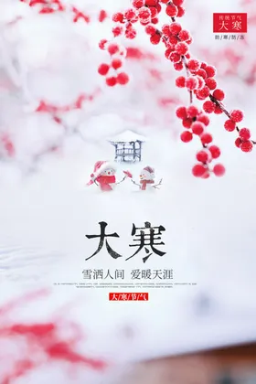 大寒刷屏海报地产微信地产微信