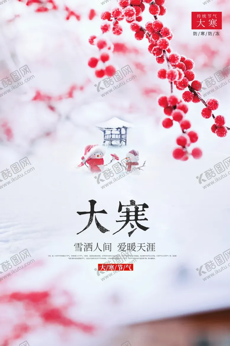 编号：98942401271359451804【酷图网】源文件下载-大寒