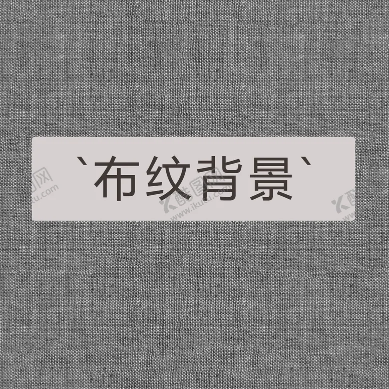 编号：14653909242258307436【酷图网】源文件下载-布纹背景