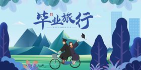 创意清新毕业季校园海报