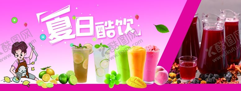 编号：18128304012218448016【酷图网】源文件下载-夏日饮品