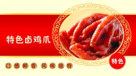 特色卤鸡爪