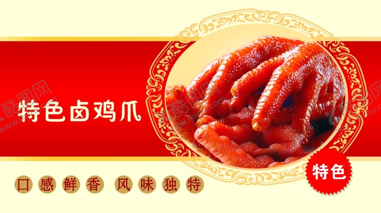 编号：61178010050353375984【酷图网】源文件下载-特色卤鸡爪