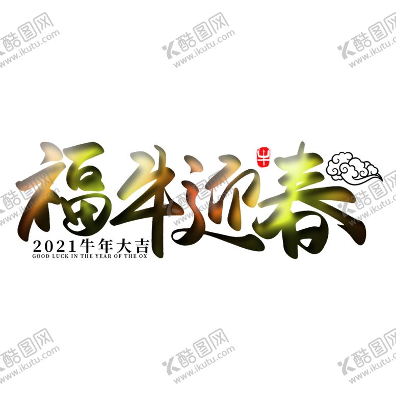 编号：62146210111918171320【酷图网】源文件下载-福牛迎春上贰