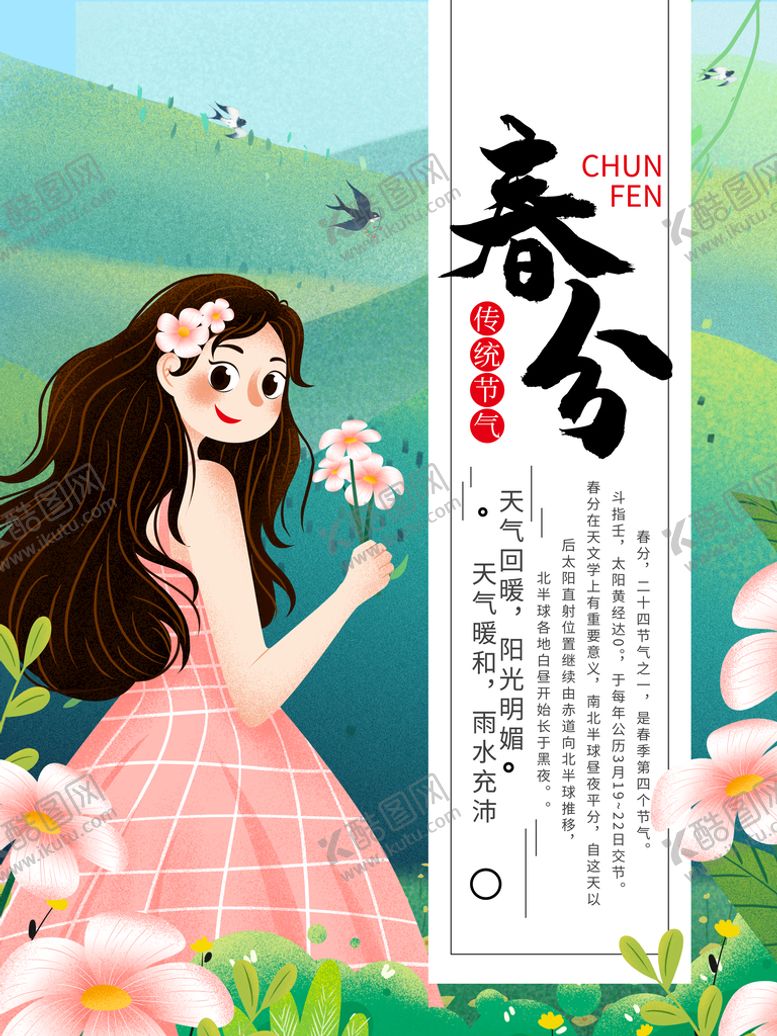编号：95308609151414430654【酷图网】源文件下载-春分 