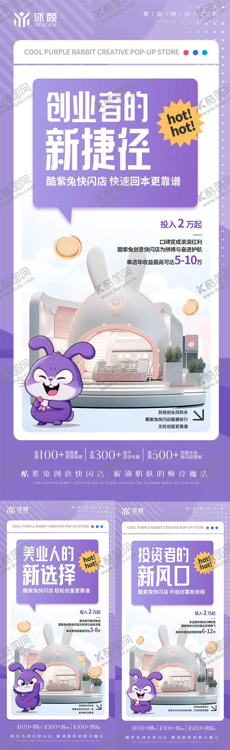 编号：41995905150911334698【酷图网】源文件下载-医美创业系列海报
