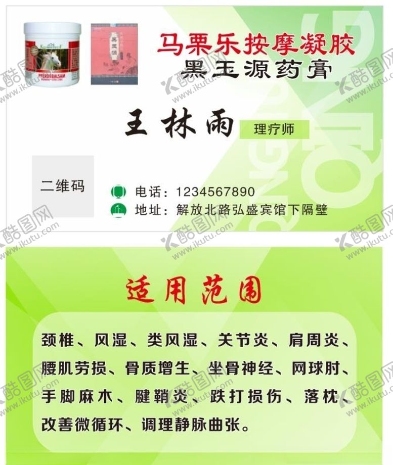 编号：82460107021632489572【酷图网】源文件下载-马栗乐按摩凝胶名片
