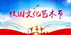 校园文化艺术节