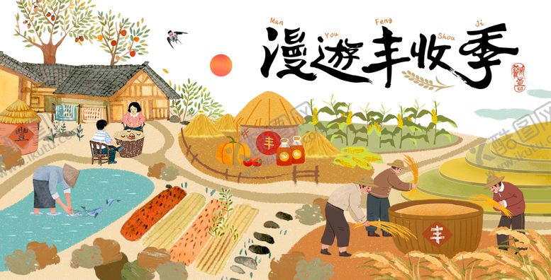 编号：51082612050200072355【酷图网】源文件下载-漫游丰收季主画面背景板