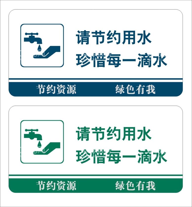 编号：52038609130047418176【酷图网】源文件下载-节约用水