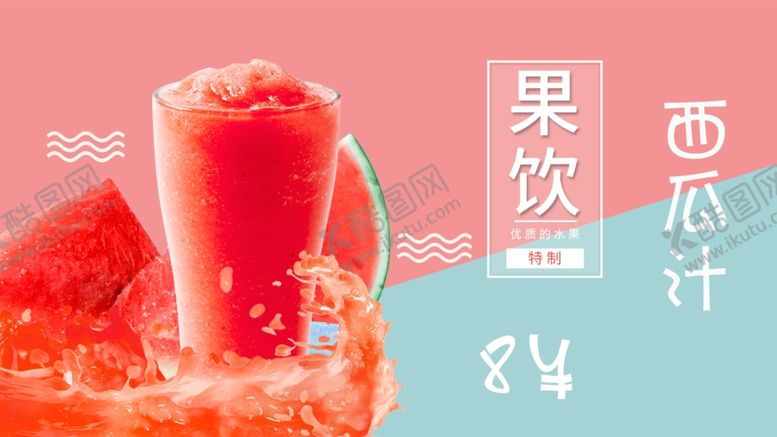 编号：70937306231449531813【酷图网】源文件下载-水吧西瓜汁