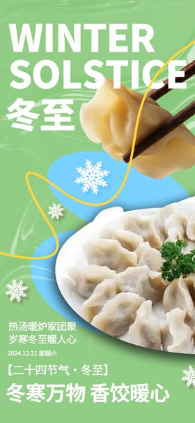 冬至海报