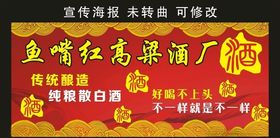 鱼嘴红高粱酒厂宣传海报