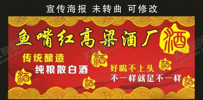 编号：76066707020905404304【酷图网】源文件下载-鱼嘴红高粱酒厂宣传海报