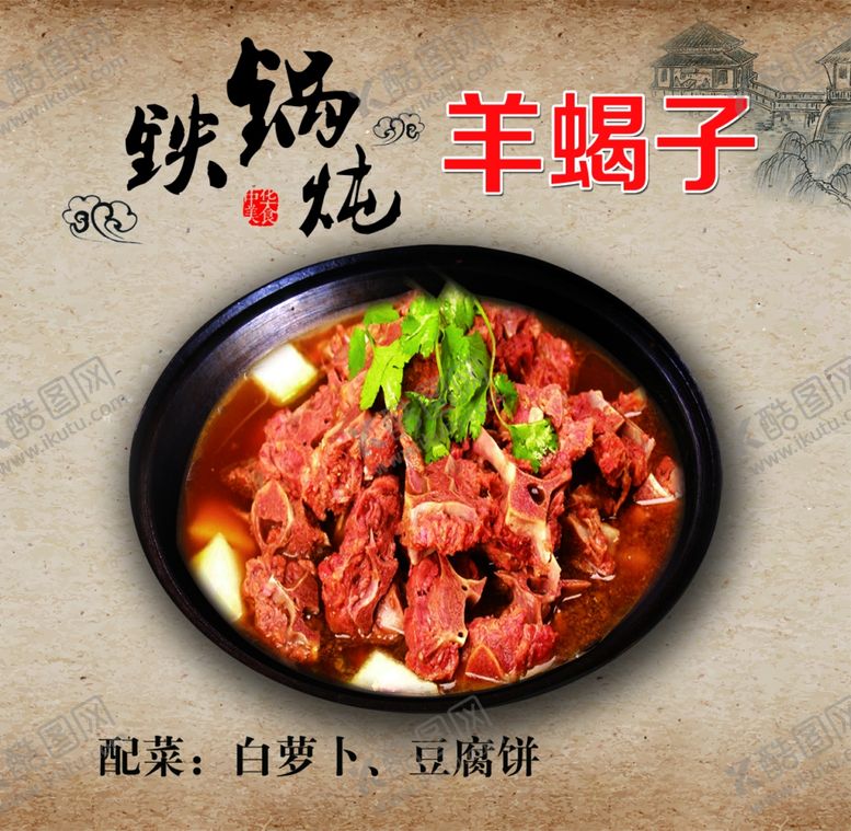 编号：91661507012156223294【酷图网】源文件下载-羊蝎子
